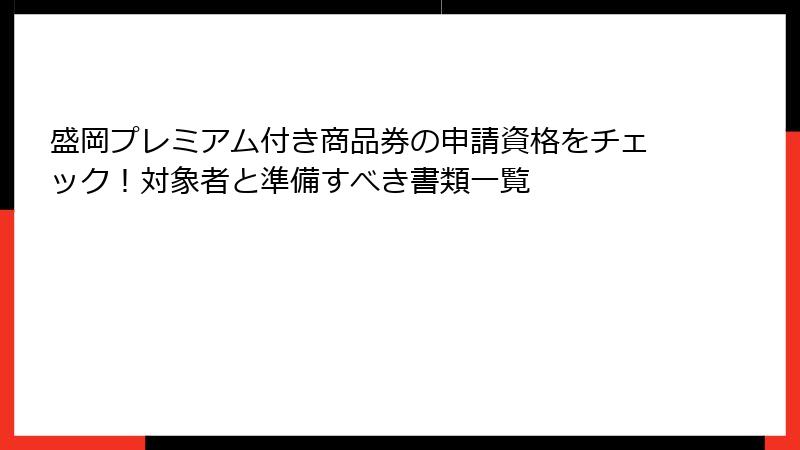 盛岡プレミアム付き商品券の申請資格をチェック！対象者と準備すべき書類一覧
