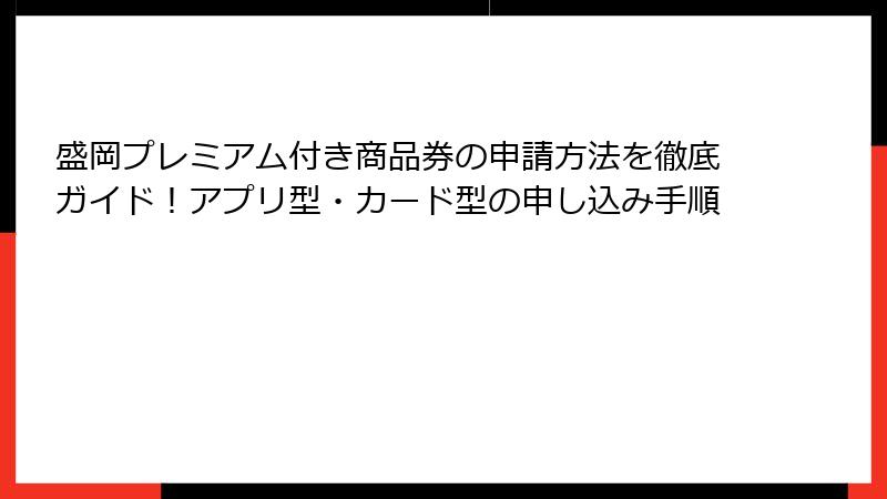盛岡プレミアム付き商品券の申請方法を徹底ガイド！アプリ型・カード型の申し込み手順