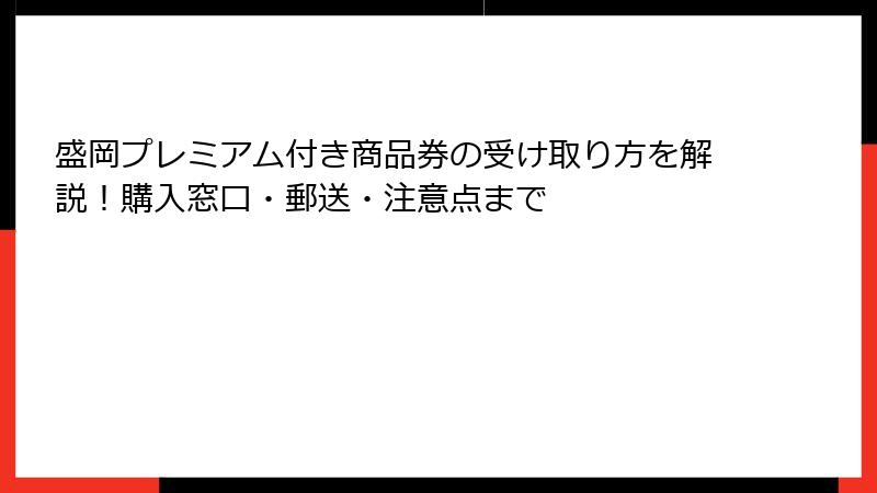 盛岡プレミアム付き商品券の受け取り方を解説！購入窓口・郵送・注意点まで