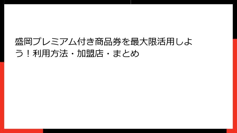 盛岡プレミアム付き商品券を最大限活用しよう！利用方法・加盟店・まとめ