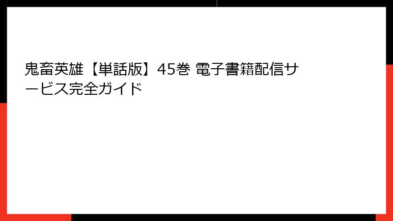 鬼畜英雄【単話版】45巻 電子書籍配信サービス完全ガイド