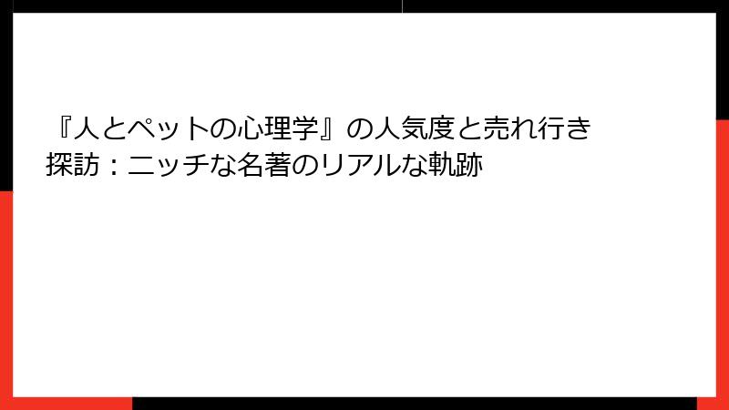 『人とペットの心理学』の人気度と売れ行き探訪：ニッチな名著のリアルな軌跡