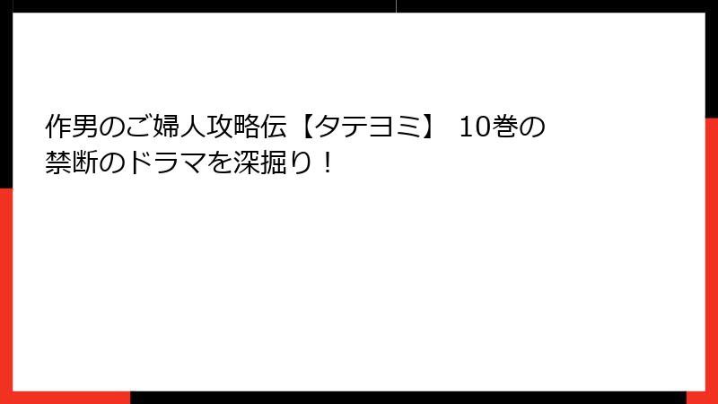 作男のご婦人攻略伝【タテヨミ】 10巻の禁断のドラマを深掘り！