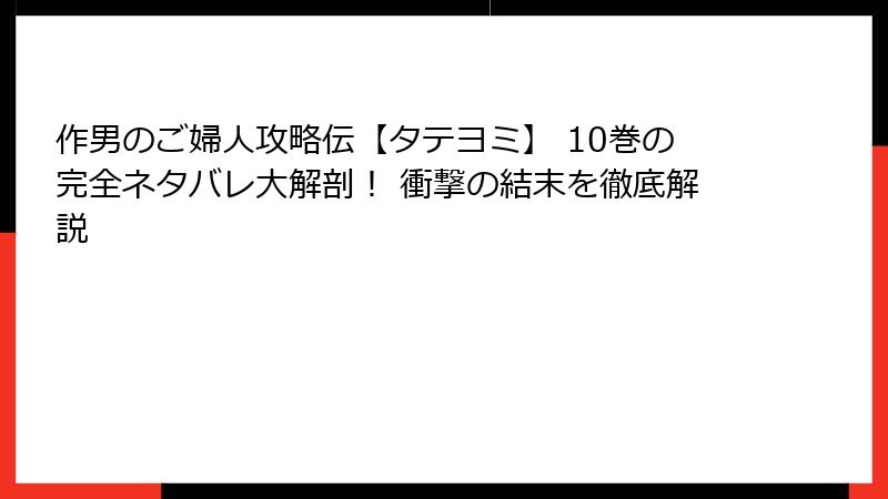 作男のご婦人攻略伝【タテヨミ】 10巻の完全ネタバレ大解剖！ 衝撃の結末を徹底解説