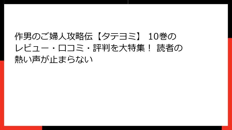 作男のご婦人攻略伝【タテヨミ】 10巻のレビュー・口コミ・評判を大特集！ 読者の熱い声が止まらない