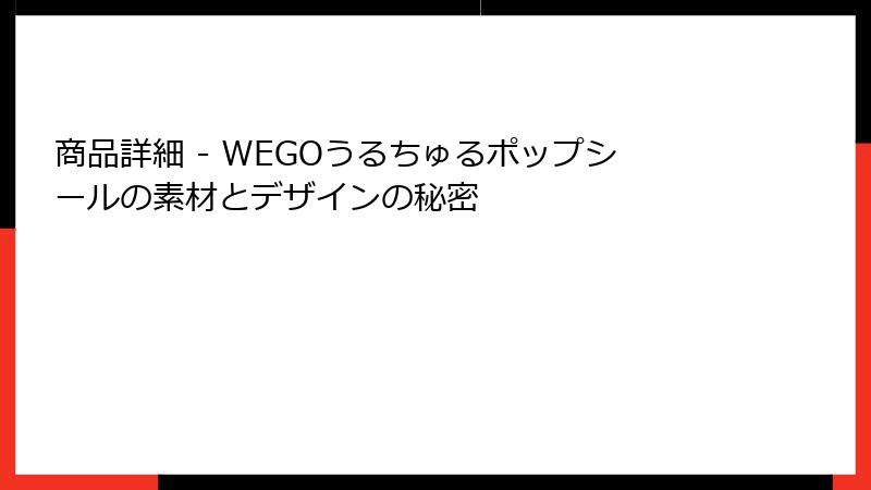 商品詳細 - WEGOうるちゅるポップシールの素材とデザインの秘密