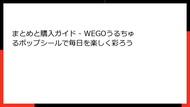 まとめと購入ガイド - WEGOうるちゅるポップシールで毎日を楽しく彩ろう