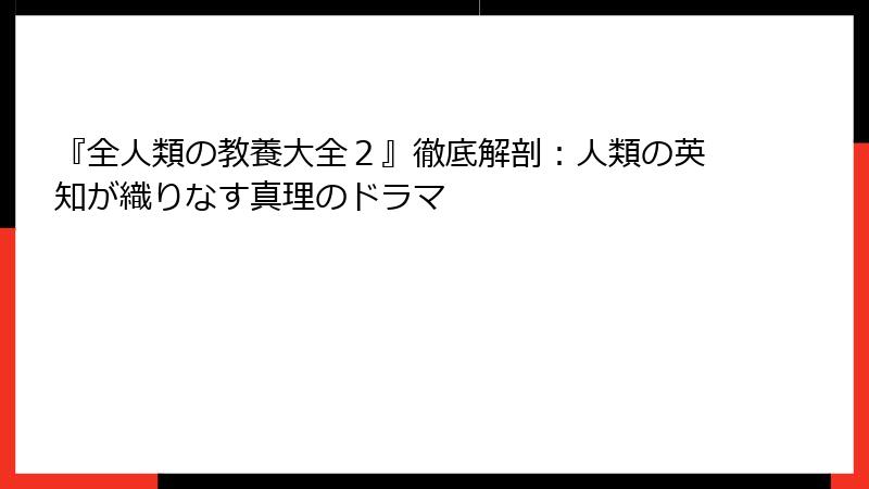 『全人類の教養大全２』徹底解剖：人類の英知が織りなす真理のドラマ