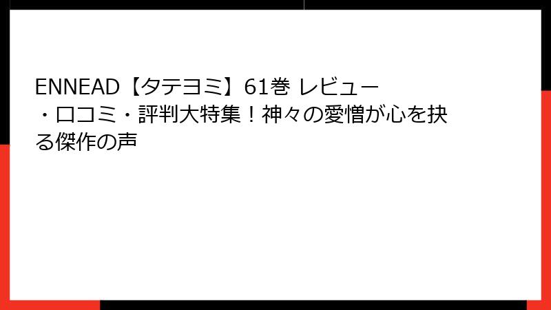 ENNEAD【タテヨミ】61巻 レビュー・口コミ・評判大特集！神々の愛憎が心を抉る傑作の声