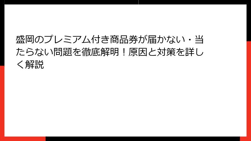 盛岡のプレミアム付き商品券が届かない・当たらない問題を徹底解明!原因と対策を詳しく解説