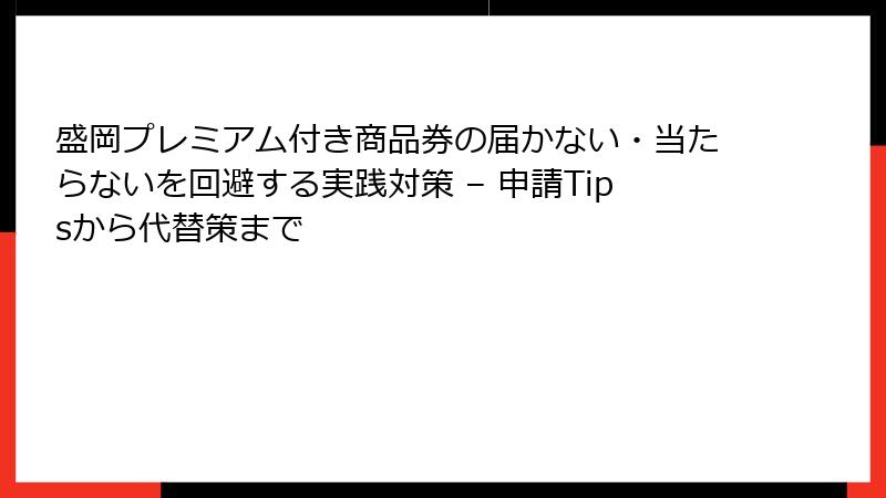 盛岡プレミアム付き商品券の届かない・当たらないを回避する実践対策 – 申請Tipsから代替策まで