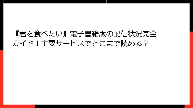 『君を食べたい』電子書籍版の配信状況完全ガイド！主要サービスでどこまで読める？