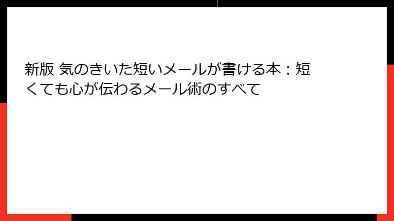 新版 気のきいた短いメールが書ける本：短くても心が伝わるメール術のすべて