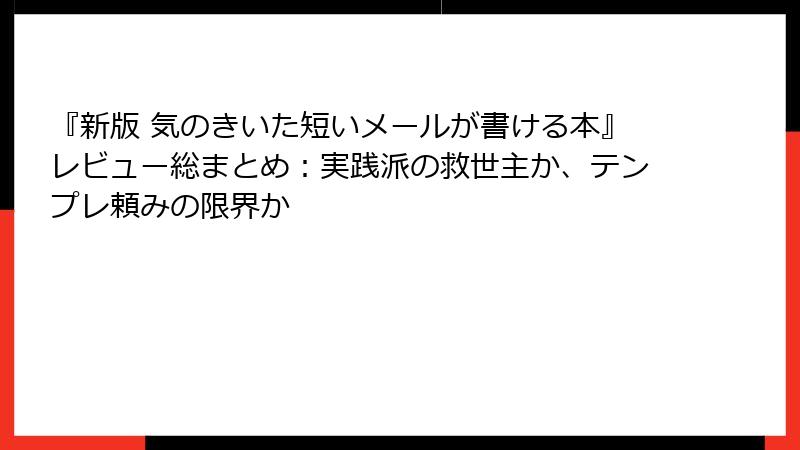 『新版 気のきいた短いメールが書ける本』レビュー総まとめ：実践派の救世主か、テンプレ頼みの限界か