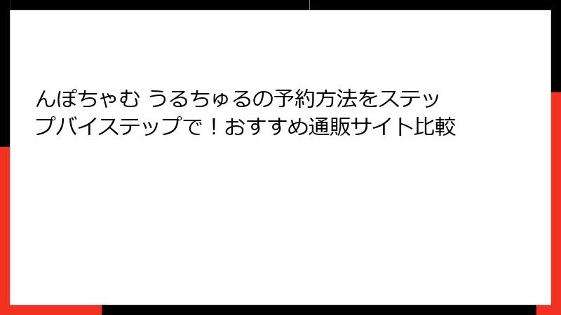 んぽちゃむ うるちゅるの予約方法をステップバイステップで！おすすめ通販サイト比較