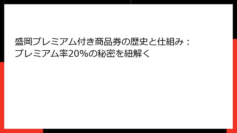 盛岡プレミアム付き商品券の歴史と仕組み：プレミアム率20%の秘密を紐解く