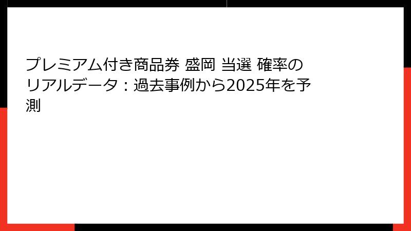 プレミアム付き商品券 盛岡 当選 確率のリアルデータ：過去事例から2025年を予測
