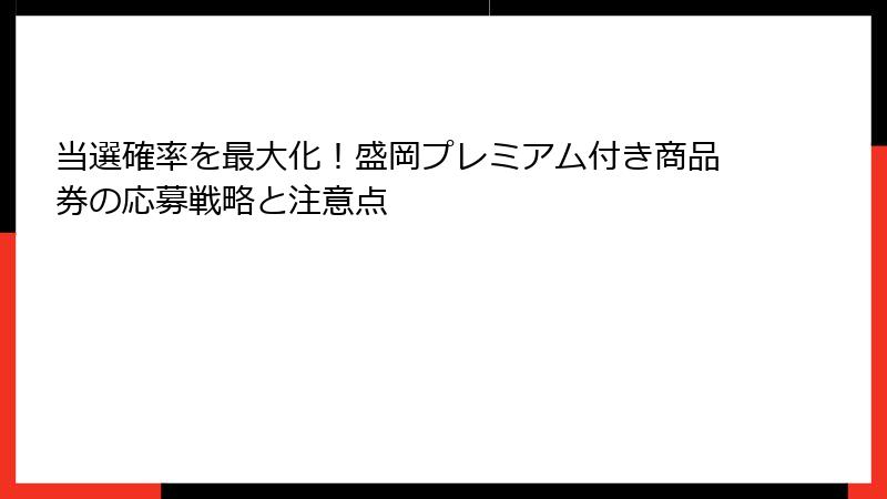 当選確率を最大化！盛岡プレミアム付き商品券の応募戦略と注意点