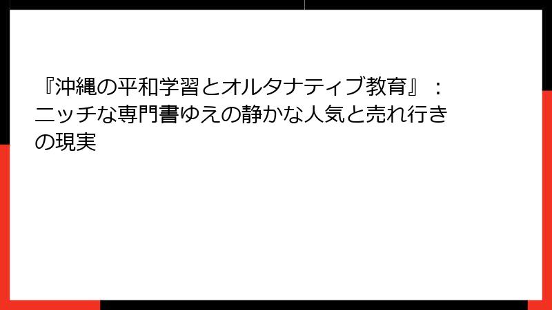 『沖縄の平和学習とオルタナティブ教育』：ニッチな専門書ゆえの静かな人気と売れ行きの現実