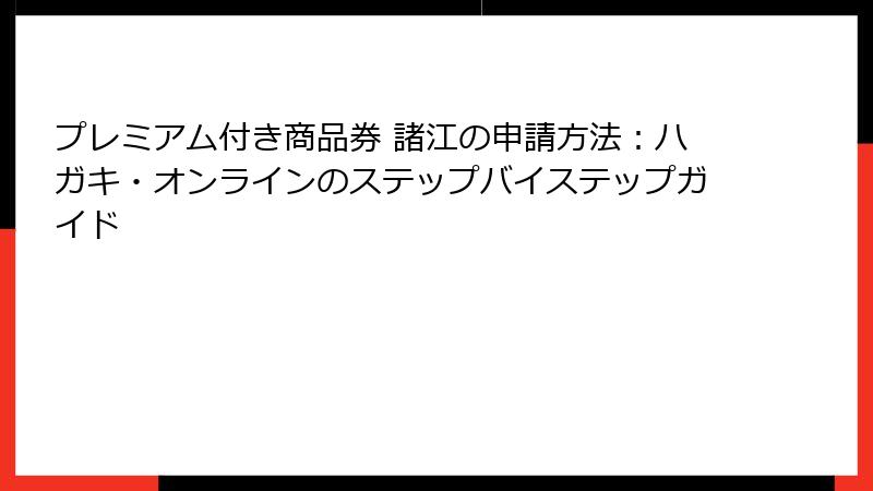 プレミアム付き商品券 諸江の申請方法：ハガキ・オンラインのステップバイステップガイド