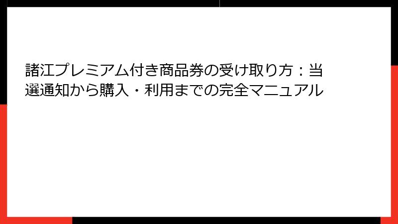 諸江プレミアム付き商品券の受け取り方：当選通知から購入・利用までの完全マニュアル