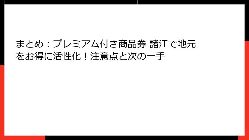 まとめ：プレミアム付き商品券 諸江で地元をお得に活性化！注意点と次の一手