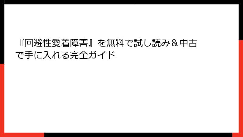 『回避性愛着障害』を無料で試し読み＆中古で手に入れる完全ガイド