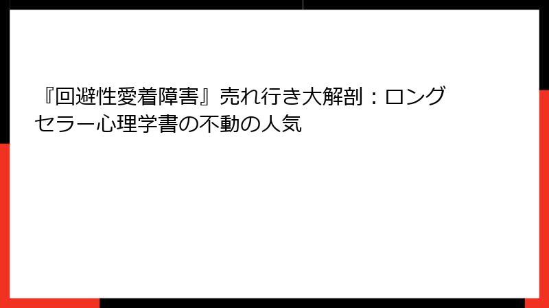『回避性愛着障害』売れ行き大解剖：ロングセラー心理学書の不動の人気