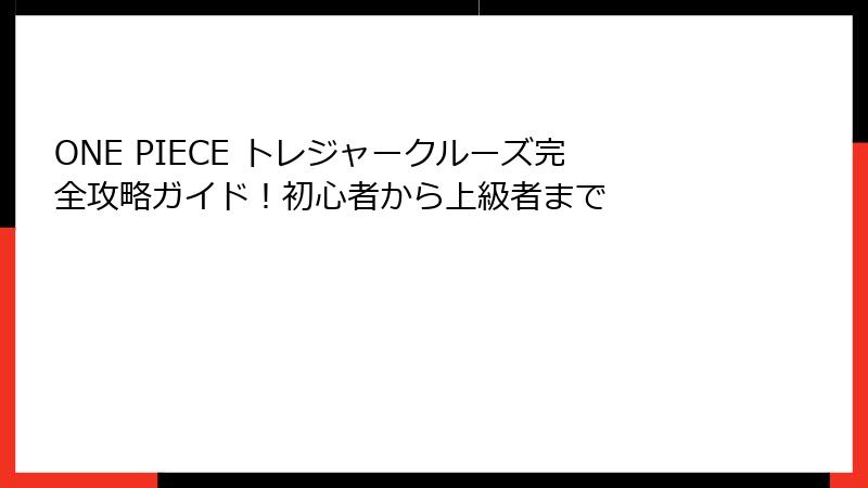 ONE PIECE トレジャークルーズ完全攻略ガイド！初心者から上級者まで