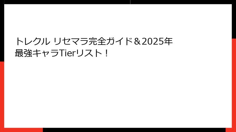 トレクル リセマラ完全ガイド＆2025年最強キャラTierリスト！