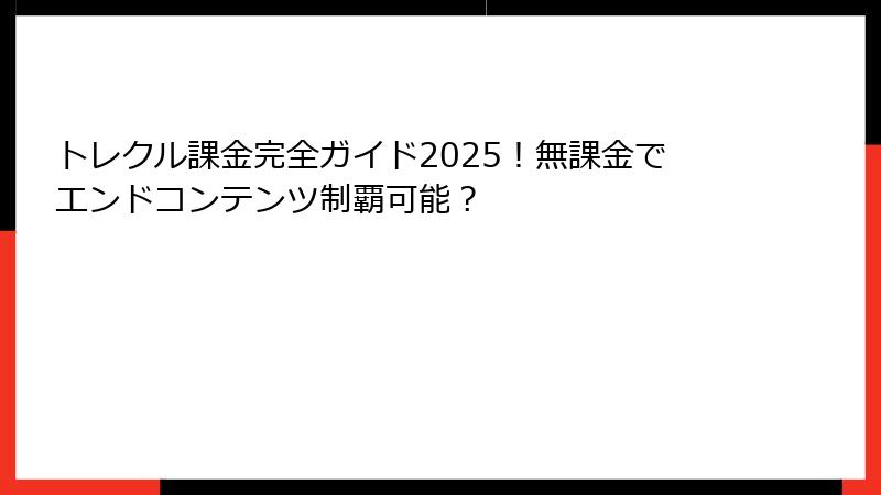 トレクル課金完全ガイド2025！無課金でエンドコンテンツ制覇可能？