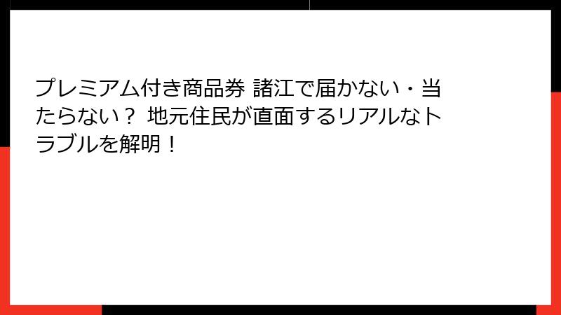 プレミアム付き商品券 諸江で届かない・当たらない？ 地元住民が直面するリアルなトラブルを解明！