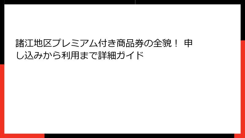 諸江地区プレミアム付き商品券の全貌！ 申し込みから利用まで詳細ガイド