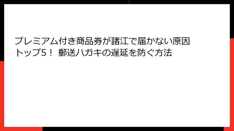 プレミアム付き商品券が諸江で届かない原因トップ5！ 郵送ハガキの遅延を防ぐ方法