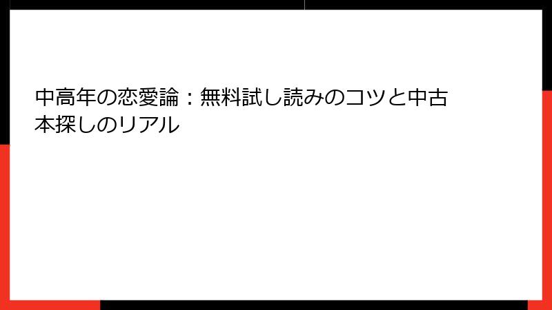 中高年の恋愛論：無料試し読みのコツと中古本探しのリアル