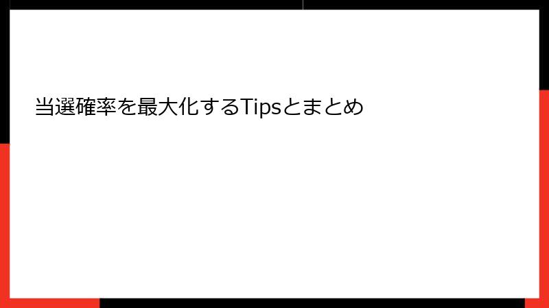 当選確率を最大化するTipsとまとめ