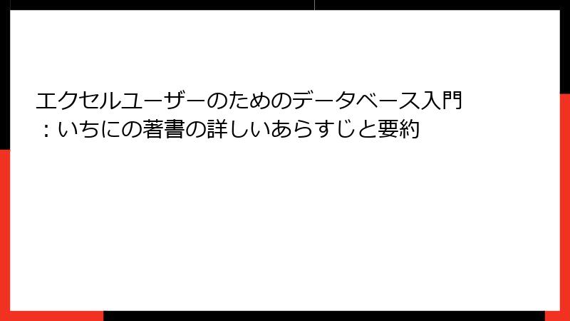 エクセルユーザーのためのデータベース入門：いちにの著書の詳しいあらすじと要約