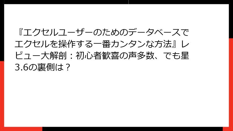 『エクセルユーザーのためのデータベースでエクセルを操作する一番カンタンな方法』レビュー大解剖：初心者歓喜の声多数、でも星3.6の裏側は？