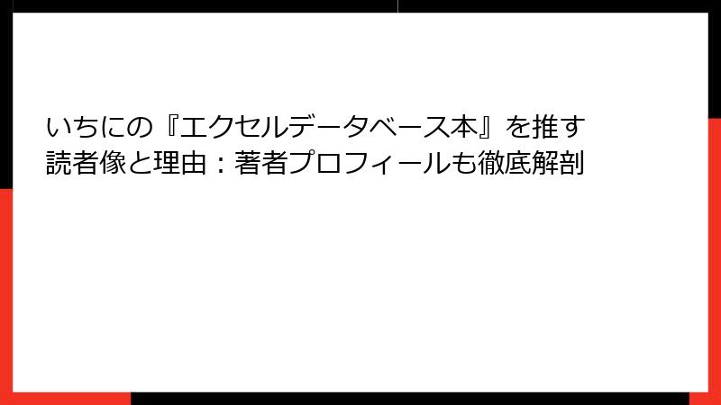 いちにの『エクセルデータベース本』を推す読者像と理由：著者プロフィールも徹底解剖