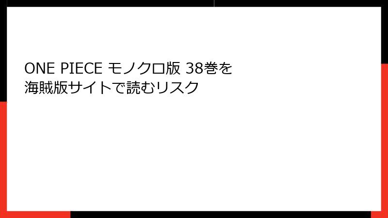 ONE PIECE モノクロ版 38巻を海賊版サイトで読むリスク