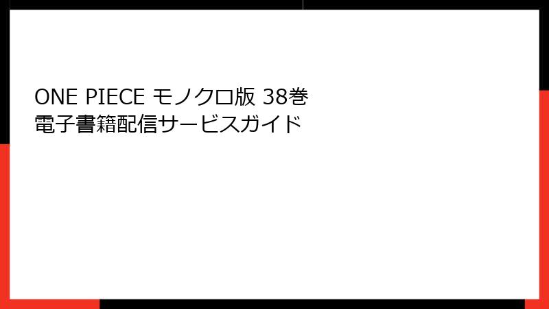 ONE PIECE モノクロ版 38巻 電子書籍配信サービスガイド