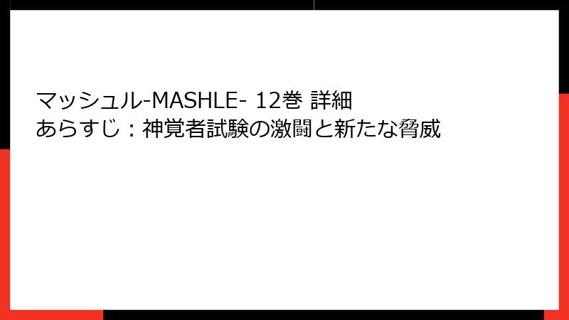 マッシュル-MASHLE- 12巻 詳細あらすじ：神覚者試験の激闘と新たな脅威