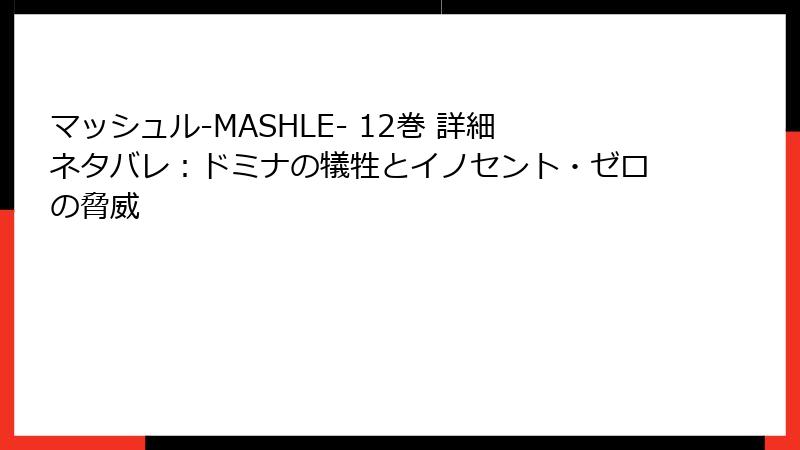 マッシュル-MASHLE- 12巻 詳細ネタバレ：ドミナの犠牲とイノセント・ゼロの脅威
