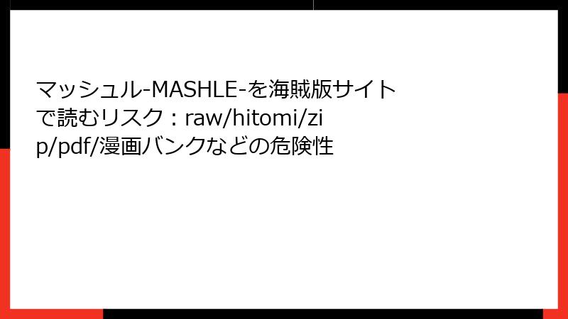 マッシュル-MASHLE-を海賊版サイトで読むリスク：raw/hitomi/zip/pdf/漫画バンクなどの危険性