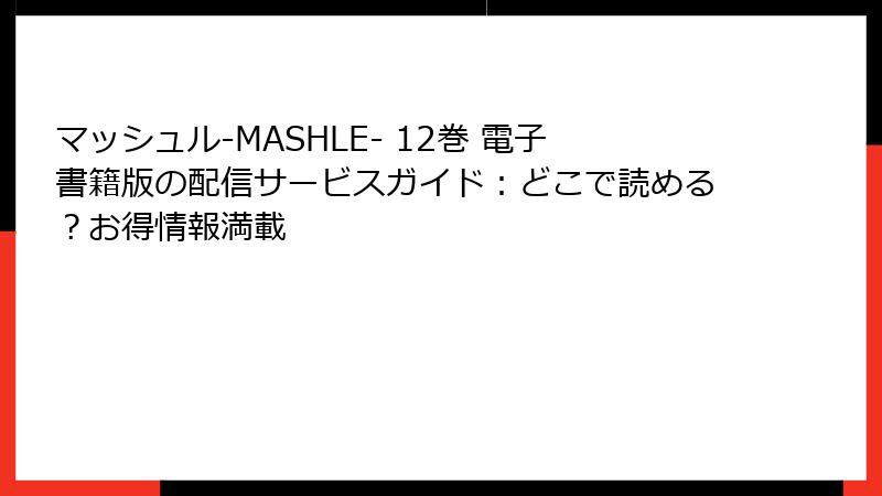 マッシュル-MASHLE- 12巻 電子書籍版の配信サービスガイド：どこで読める？お得情報満載