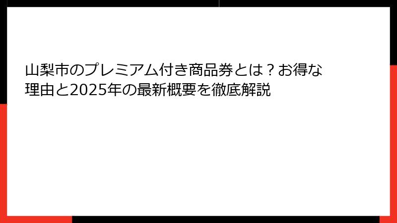 山梨市のプレミアム付き商品券とは？お得な理由と2025年の最新概要を徹底解説
