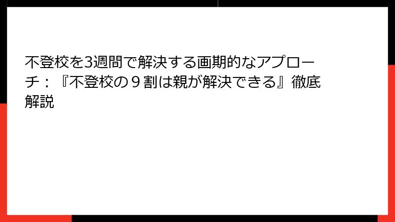 不登校を3週間で解決する画期的なアプローチ:『不登校の9割は親が解決できる』徹底解説