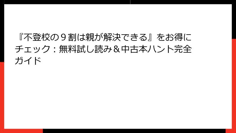 『不登校の9割は親が解決できる』をお得にチェック:無料試し読み&中古本ハント完全ガイド