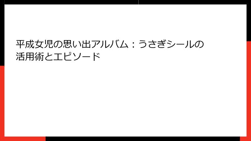 平成女児の思い出アルバム：うさぎシールの活用術とエピソード
