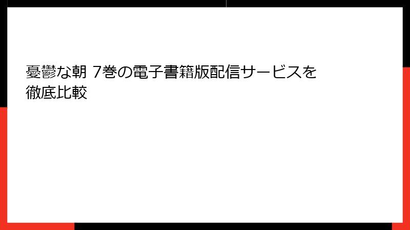 憂鬱な朝 7巻の電子書籍版配信サービスを徹底比較